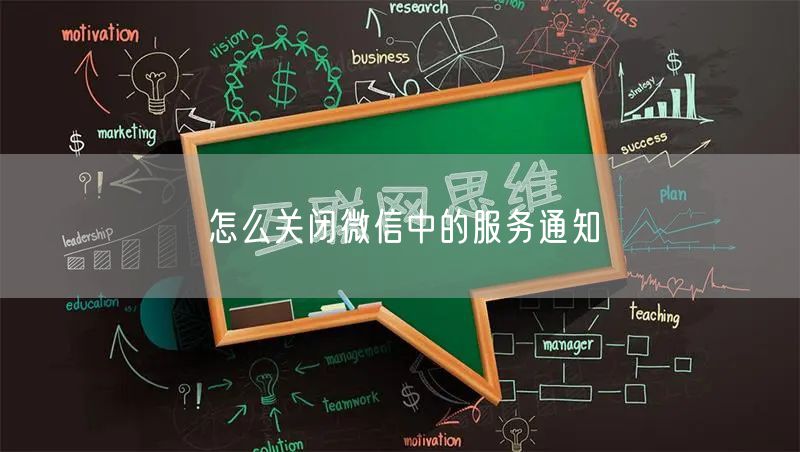 怎么关闭微信中的服务通知