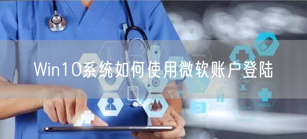 Win10系统如何使用微软账户登陆