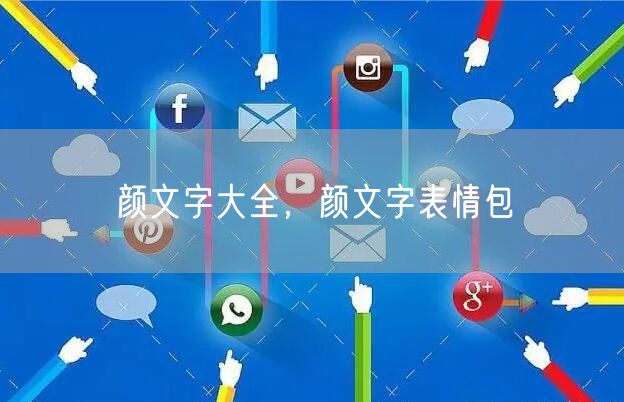 颜文字大全，颜文字表情包