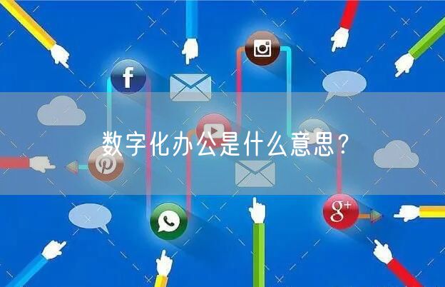 数字化办公是什么意思？