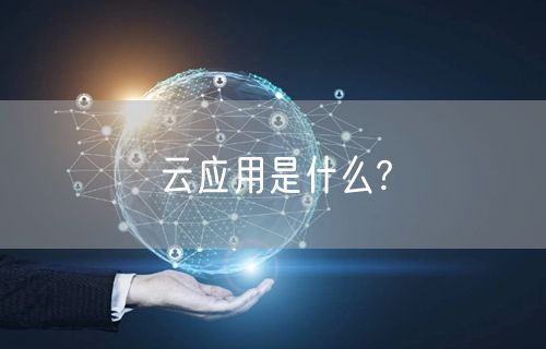 云应用是什么?