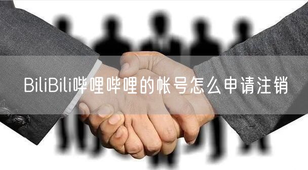 BiliBili哔哩哔哩的帐号怎么申请注销