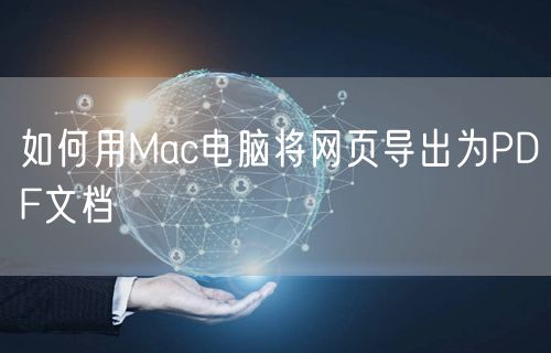 如何用Mac电脑将网页导出为PDF文档