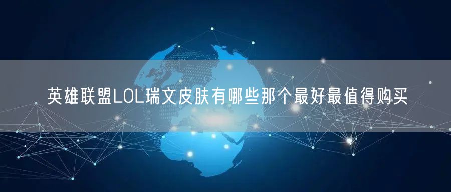 英雄联盟LOL瑞文皮肤有哪些那个最好最值得购买