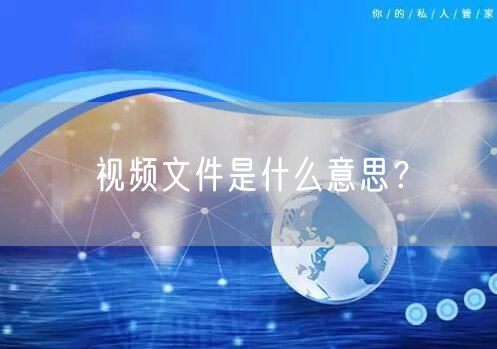 视频文件是什么意思？