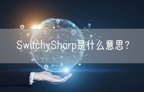SwitchySharp是什么意思？