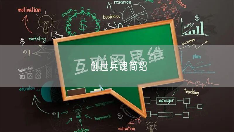创世兵魂简绍