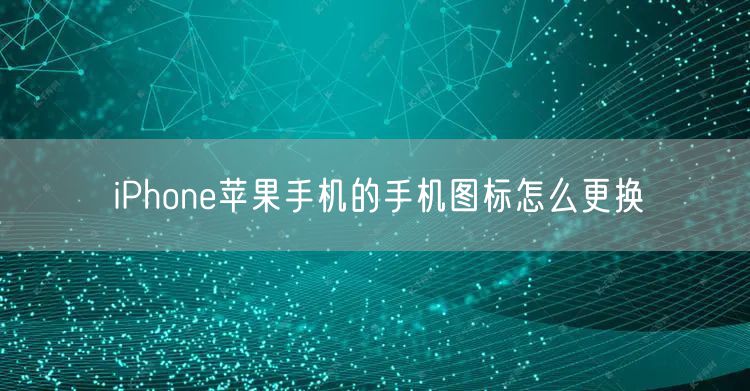 iPhone苹果手机的手机图标怎么更换