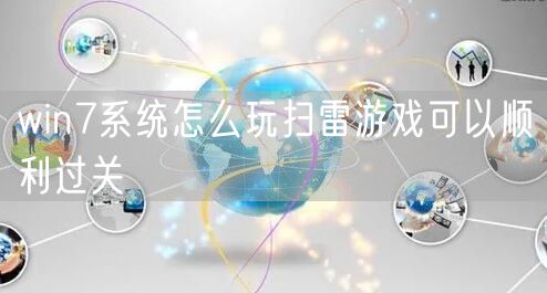 win7系统怎么玩扫雷游戏可以顺利过关