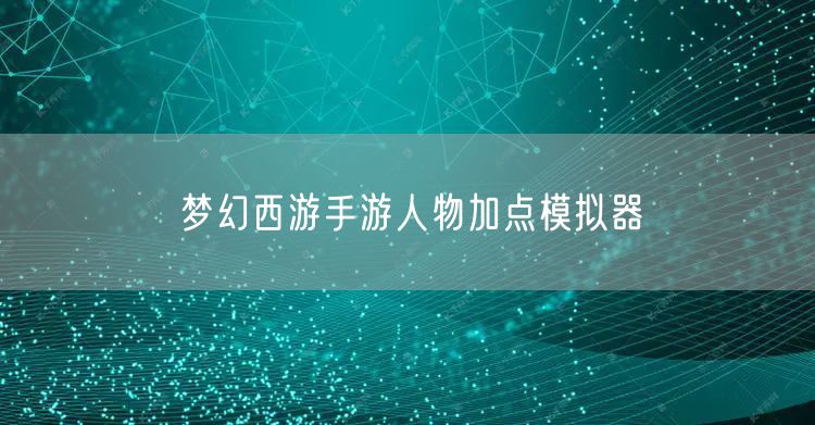 梦幻西游手游人物加点模拟器
