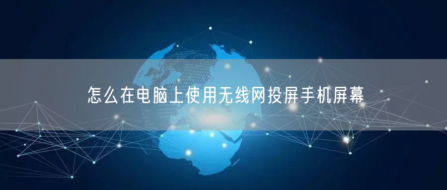 怎么在电脑上使用无线网投屏手机屏幕