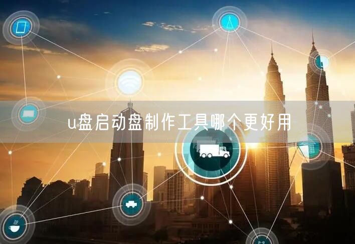 u盘启动盘制作工具哪个更好用