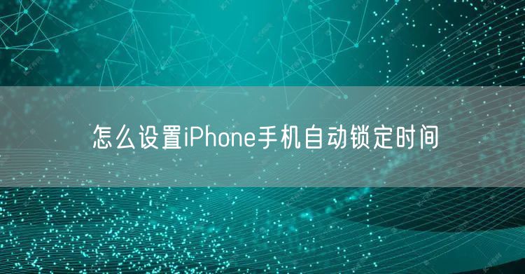 怎么设置iPhone手机自动锁定时间