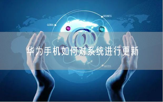 华为手机如何对系统进行更新