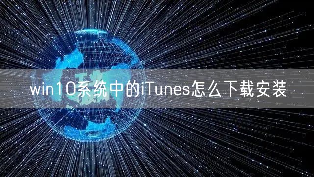 win10系统中的iTunes怎么下载安装