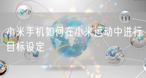 小米手机如何在小米运动中进行目标设定