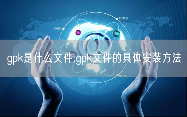 gpk是什么文件,gpk文件的具体安装方法