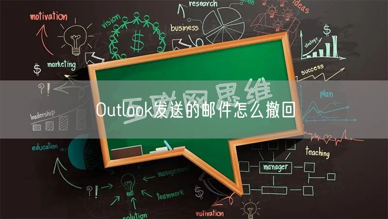 Outlook发送的邮件怎么撤回