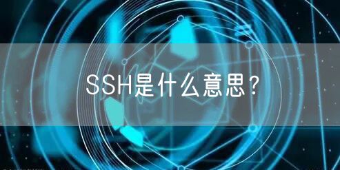 SSH是什么意思？