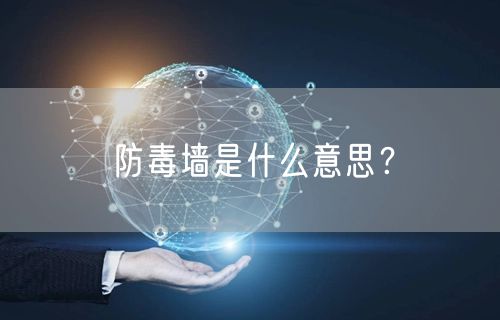 防毒墙是什么意思？