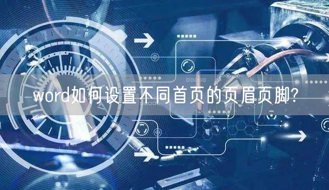 word如何设置不同首页的页眉页脚?