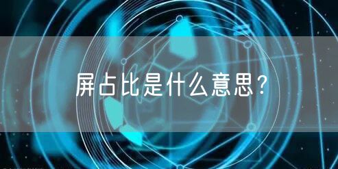 屏占比是什么意思？