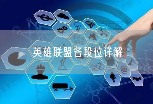 英雄联盟各段位详解