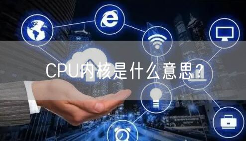 CPU内核是什么意思？