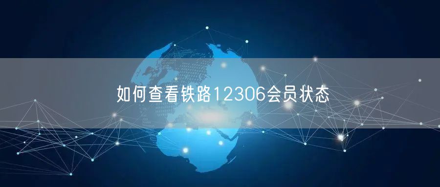 如何查看铁路12306会员状态