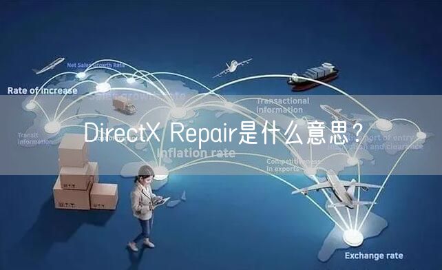 DirectX Repair是什么意思？