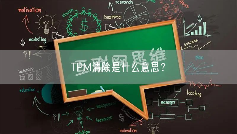 TPM清除是什么意思？