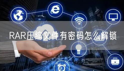 RAR压缩文件有密码怎么解锁