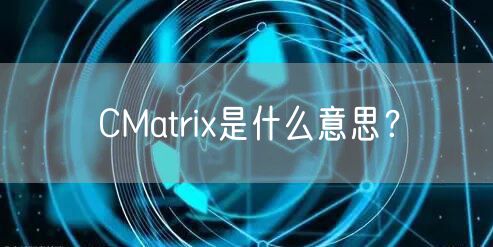 CMatrix是什么意思？