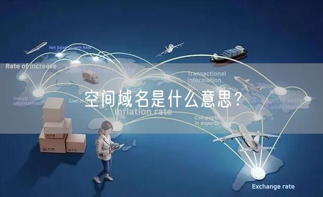 空间域名是什么意思？