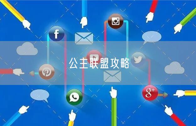 公主联盟攻略