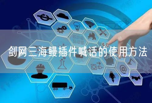 剑网三海鳗插件喊话的使用方法