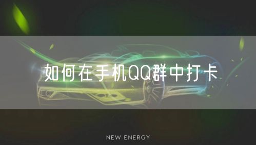 如何在手机QQ群中打卡
