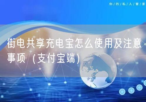 街电共享充电宝怎么使用及注意事项（支付宝端）