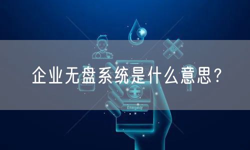 企业无盘系统是什么意思？
