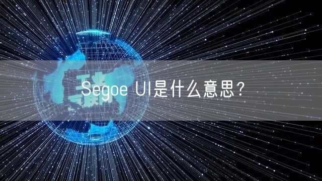 Segoe UI是什么意思？