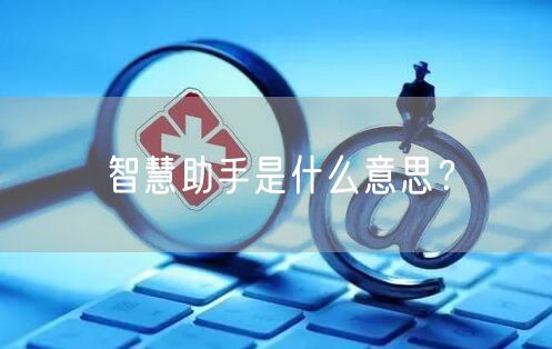 智慧助手是什么意思？