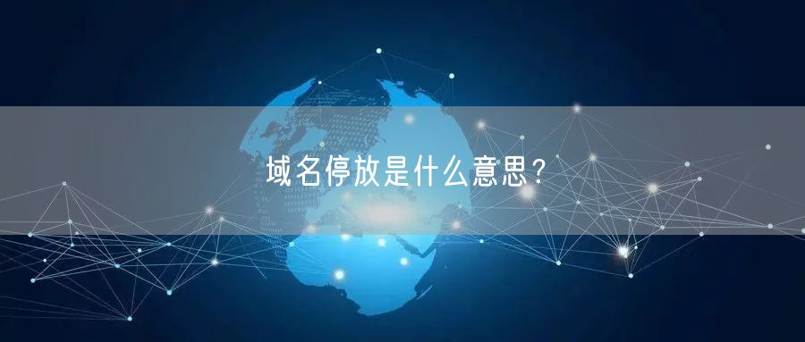 域名停放是什么意思？