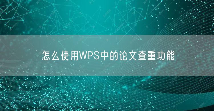 怎么使用WPS中的论文查重功能