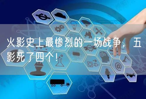 火影史上最惨烈的一场战争，五影死了四个！