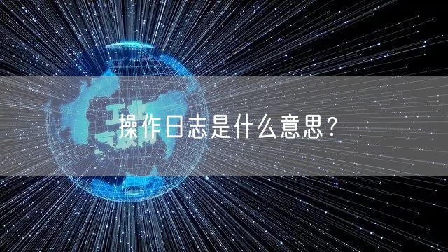 操作日志是什么意思？