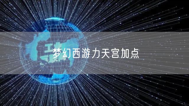 梦幻西游力天宫加点