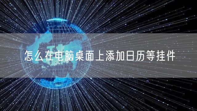 怎么在电脑桌面上添加日历等挂件