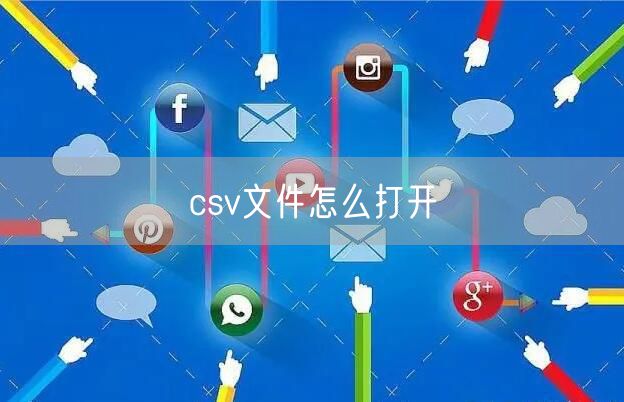 csv文件怎么打开
