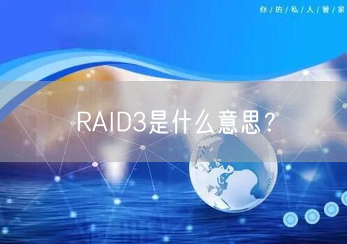 RAID3是什么意思？