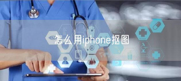 怎么用iphone抠图